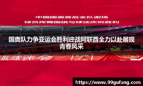 国奥队力争亚运会胜利迎战阿联酋全力以赴展现青春风采