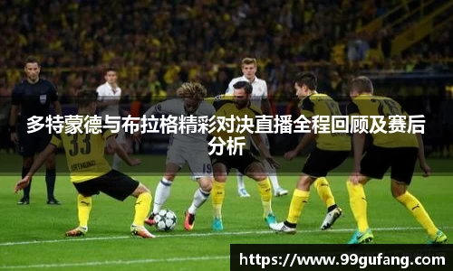 多特蒙德与布拉格精彩对决直播全程回顾及赛后分析