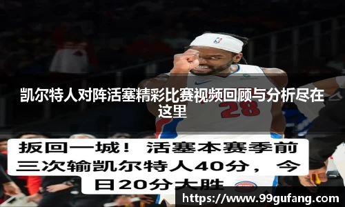 凯尔特人对阵活塞精彩比赛视频回顾与分析尽在这里