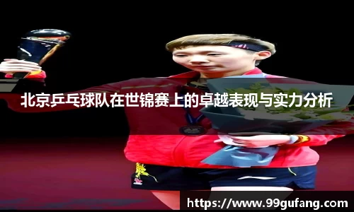 北京乒乓球队在世锦赛上的卓越表现与实力分析