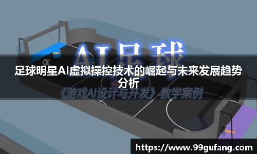 足球明星AI虚拟操控技术的崛起与未来发展趋势分析