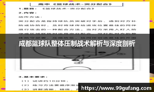 成都篮球队整体压制战术解析与深度剖析