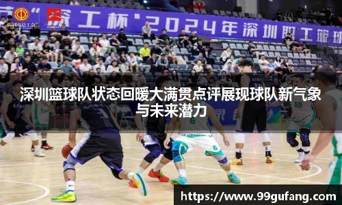 深圳篮球队状态回暖大满贯点评展现球队新气象与未来潜力