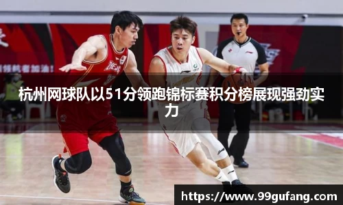 杭州网球队以51分领跑锦标赛积分榜展现强劲实力