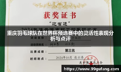 重庆羽毛球队在世界杯预选赛中的灵活性表现分析与点评