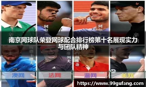 南京网球队荣登网球配合排行榜第十名展现实力与团队精神