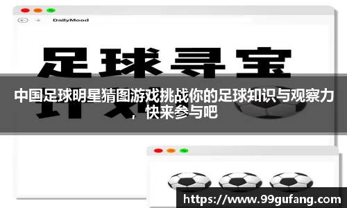 中国足球明星猜图游戏挑战你的足球知识与观察力，快来参与吧