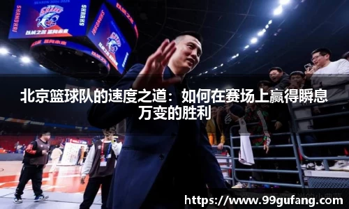 北京篮球队的速度之道：如何在赛场上赢得瞬息万变的胜利