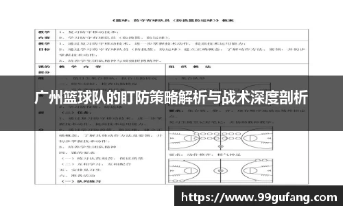 广州篮球队的盯防策略解析与战术深度剖析