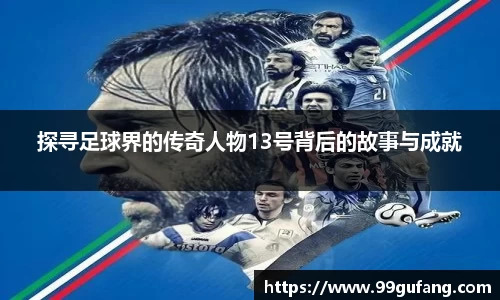 探寻足球界的传奇人物13号背后的故事与成就