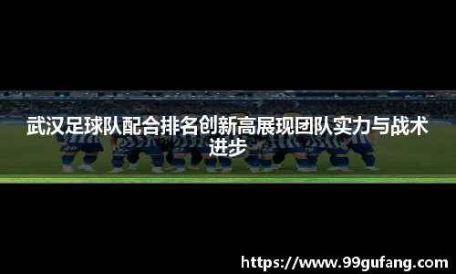 武汉足球队配合排名创新高展现团队实力与战术进步