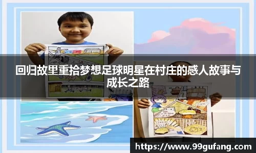回归故里重拾梦想足球明星在村庄的感人故事与成长之路