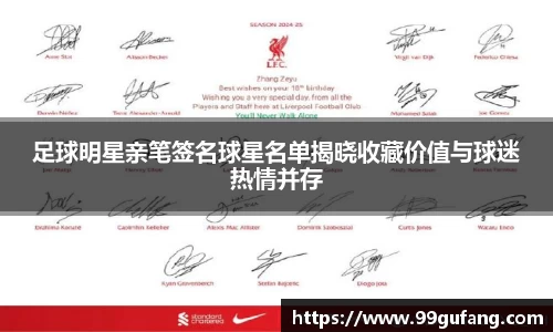 足球明星亲笔签名球星名单揭晓收藏价值与球迷热情并存