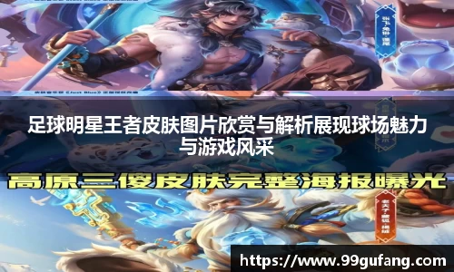 足球明星王者皮肤图片欣赏与解析展现球场魅力与游戏风采