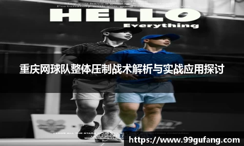 重庆网球队整体压制战术解析与实战应用探讨