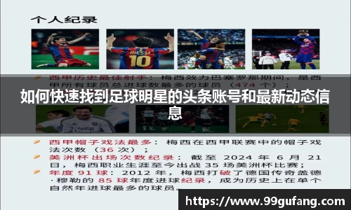 如何快速找到足球明星的头条账号和最新动态信息