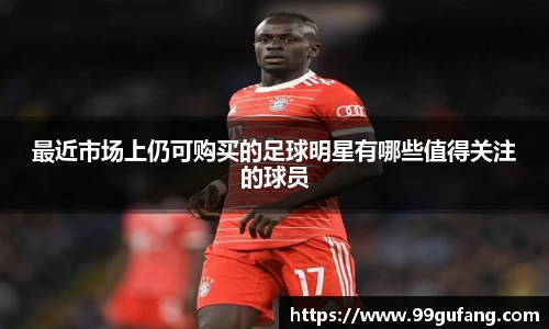最近市场上仍可购买的足球明星有哪些值得关注的球员