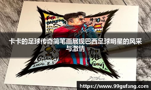 卡卡的足球传奇简笔画展现巴西足球明星的风采与激情