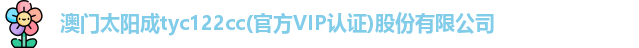 tyc122cc太阳成